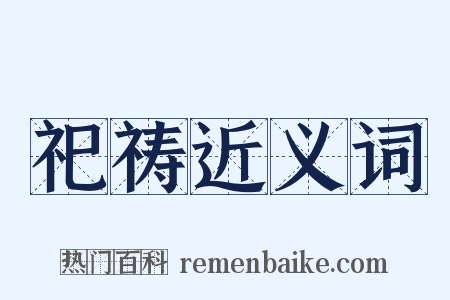 祀祷近义词是什么意思的图片